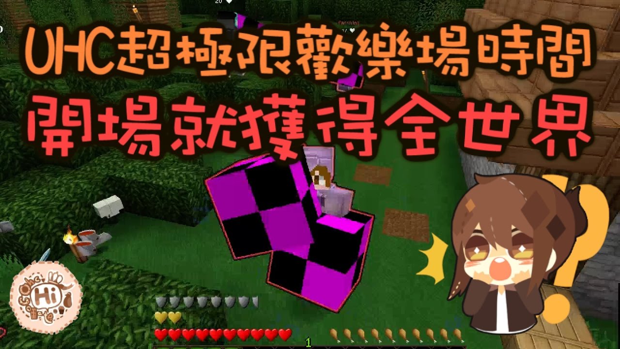【巧克力】『Minecraft：UHC歡樂場』 － 開場就獲得全世界！