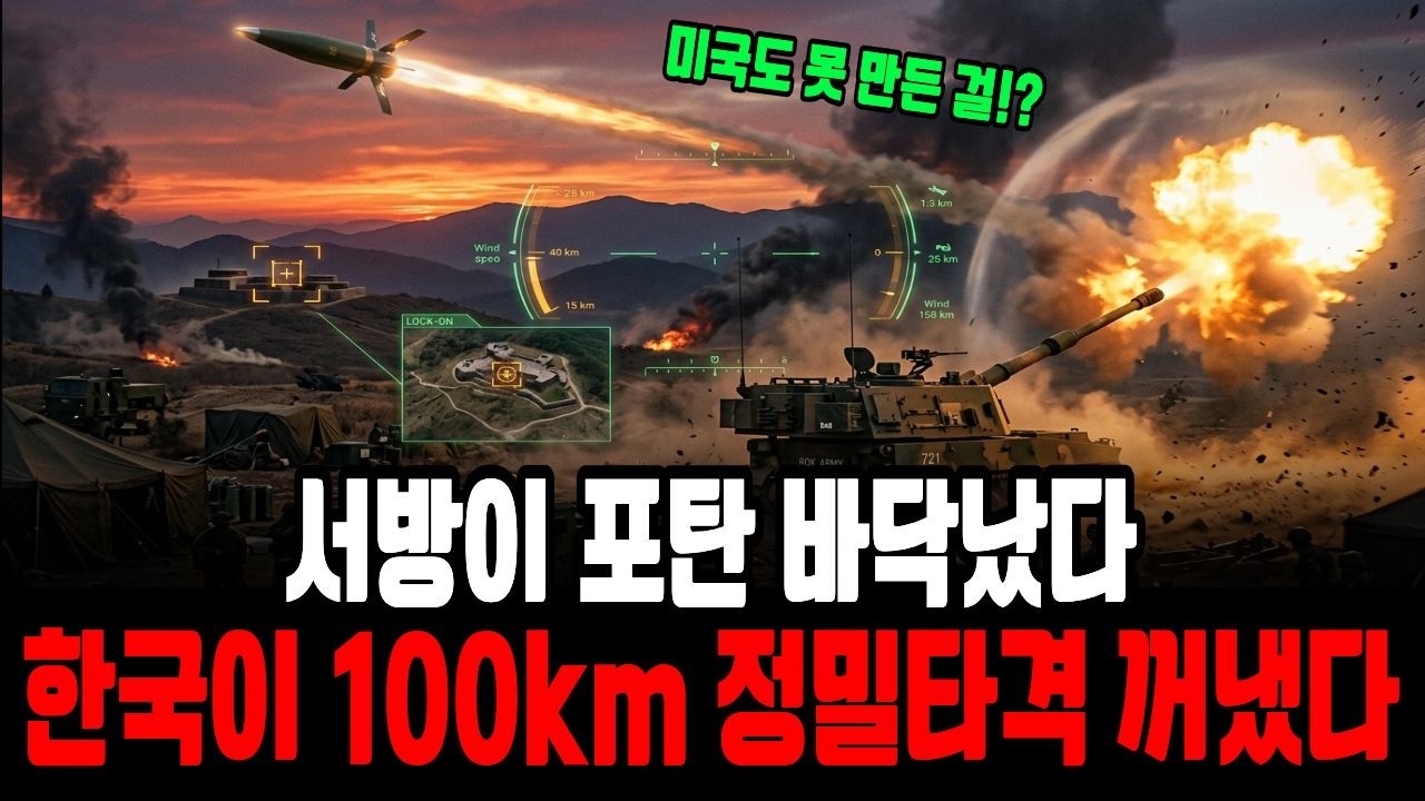 포탄 한 발로 100km 적 지휘부 박살…한국이 서방 방산을 무너뜨리는 방법