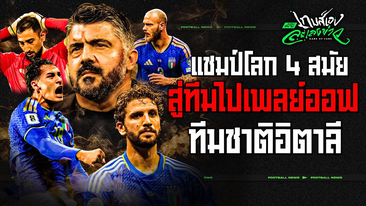 จากแชมป์โลก 4 สมัย สู่ทีมที่ต้องไปเพลย์ออฟ ทีมชาติอิตาลี กับ 4 ปัจจัยทำให้ตกต่ำ - เกมส์เองละเลงข่าว