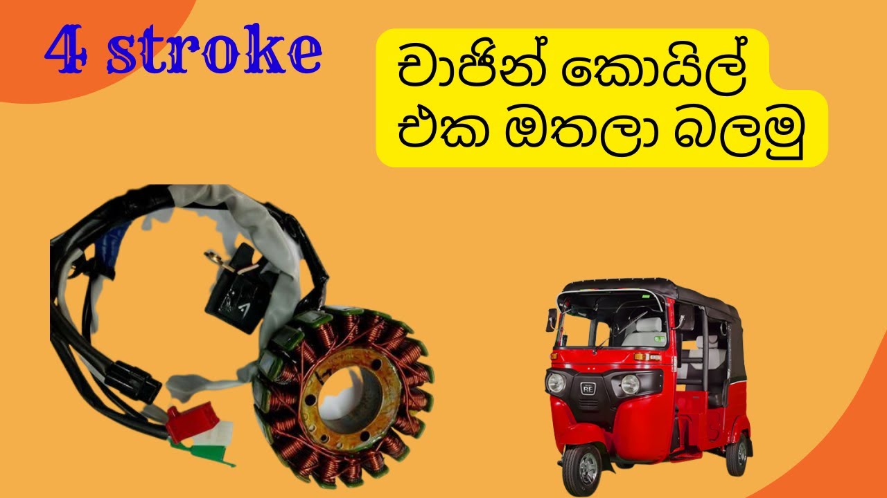 BAJAJ FOUR STROKE කොයිල් එක ඔතල බලමු...