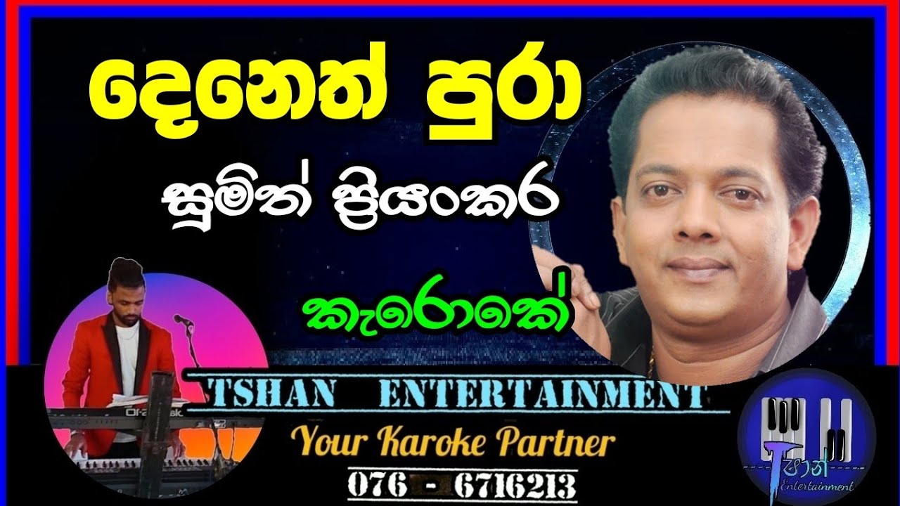 Deneth pura Karoke / දෙනෙත් පුරා /Sumith Priyankara #karoke #sinhalasongs #withlyrics #backingtrack