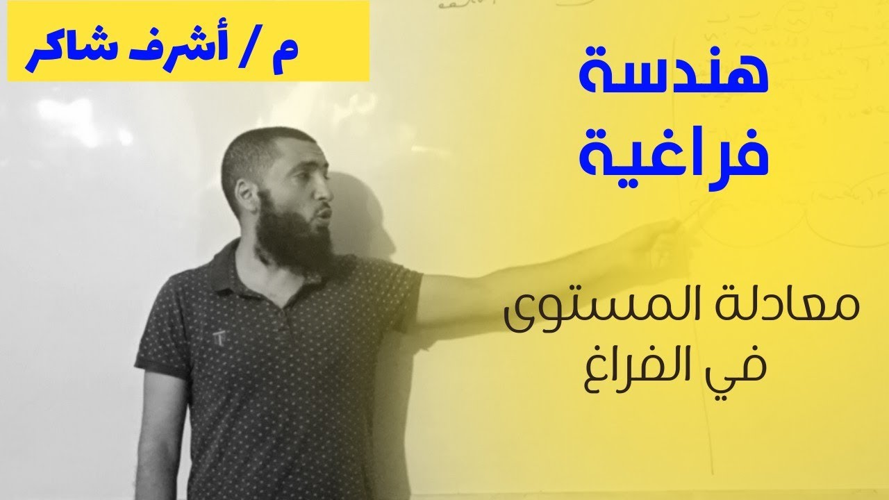 هندسة فراغية (معادلة المستوي الجزء الأول) م . أشرف شاكر 2023 الصف الثالث الثانوي 01068899698