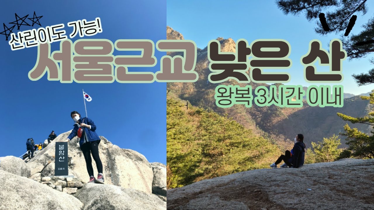 산린이도 부담없이 오를 수 있는 왕복 3시간 낮은 산 추천!⛰초보등산러의 산행노트 #북한산#불암산#청계산#계양산