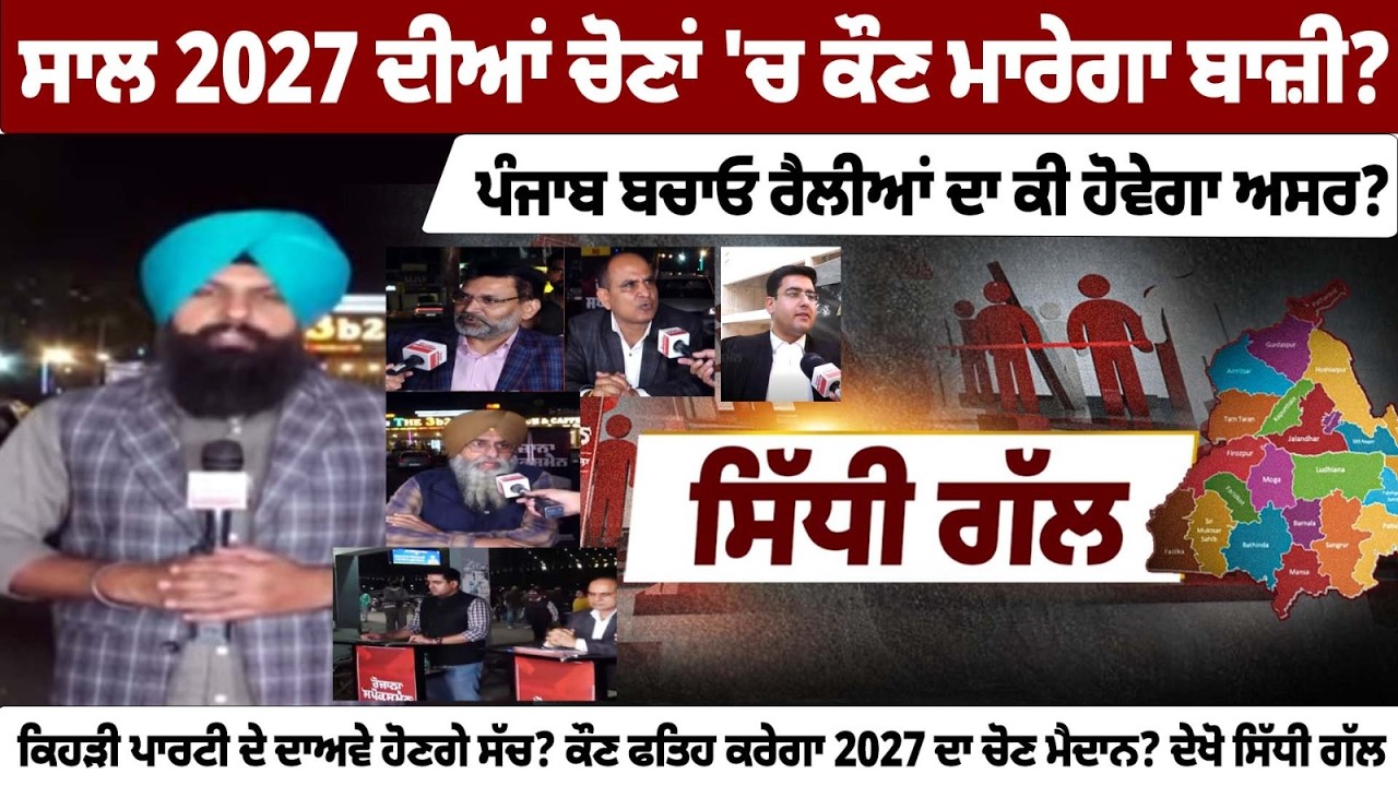 Punjab Elections 2027: ਸਾਲ 2027 ਦੀਆਂ ਚੋਣਾਂ 'ਚ ਕੌਣ ਮਾਰੇਗਾ ਬਾਜ਼ੀ? ਪੰਜਾਬ ਬਚਾਓ ਰੈਲੀਆਂ ਦਾ ਕੀ ਹੋਵੇਗਾ ਅਸਰ?