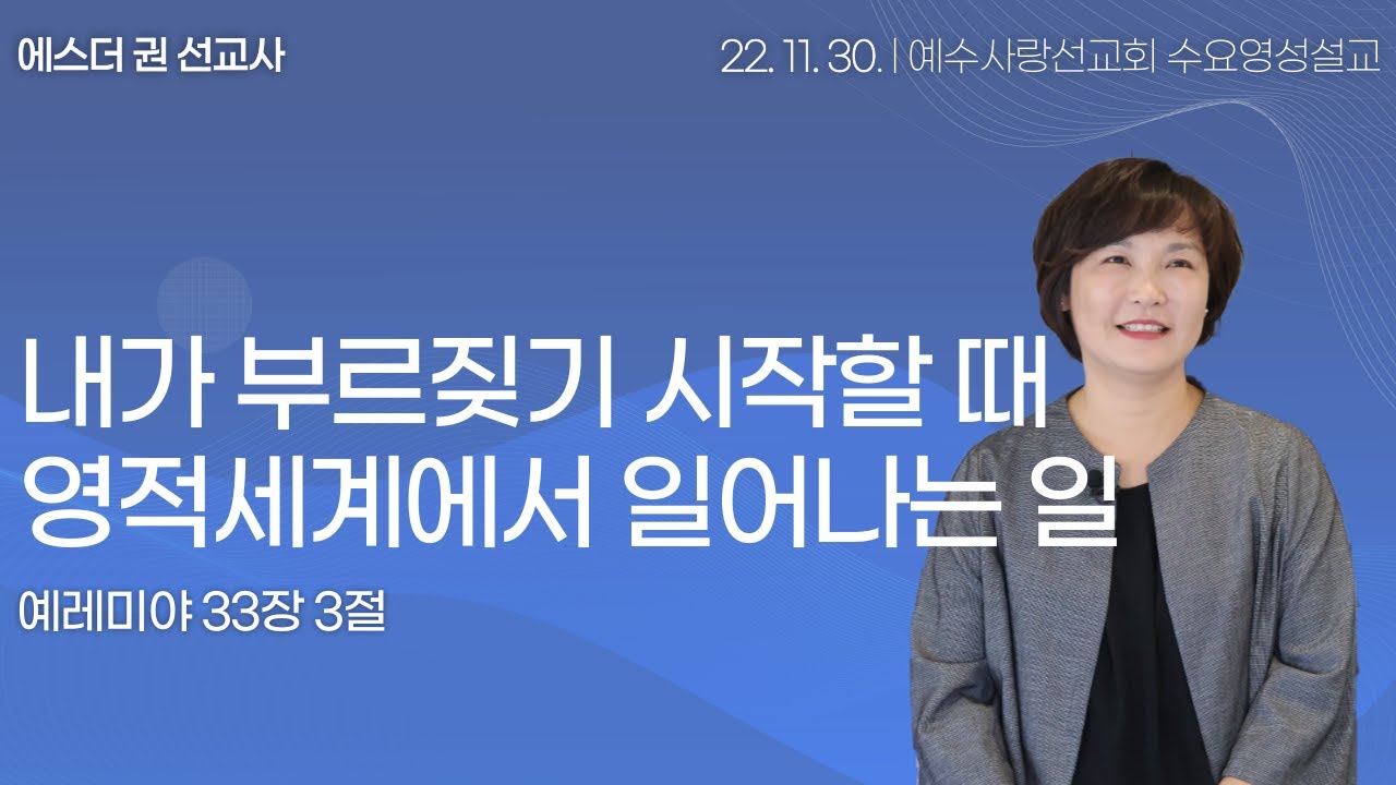 [ 부르짖는 파장을 통해 일어나는 놀라운 일들, 부르짖기 시작할 때 영적세계에서 일어나는 일 I 에스더권 선교사 ] 멕시코예수사랑교회 2022. 11. 30 수요영성설교