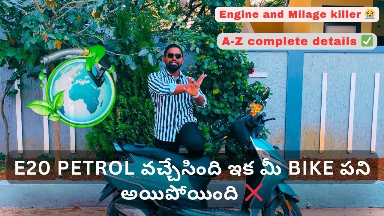 E20 petrol మీ bike Engine ని damage చేస్తుంది 🤯 || E20 petrol performance & milage తగ్గిస్తుందా?🫢