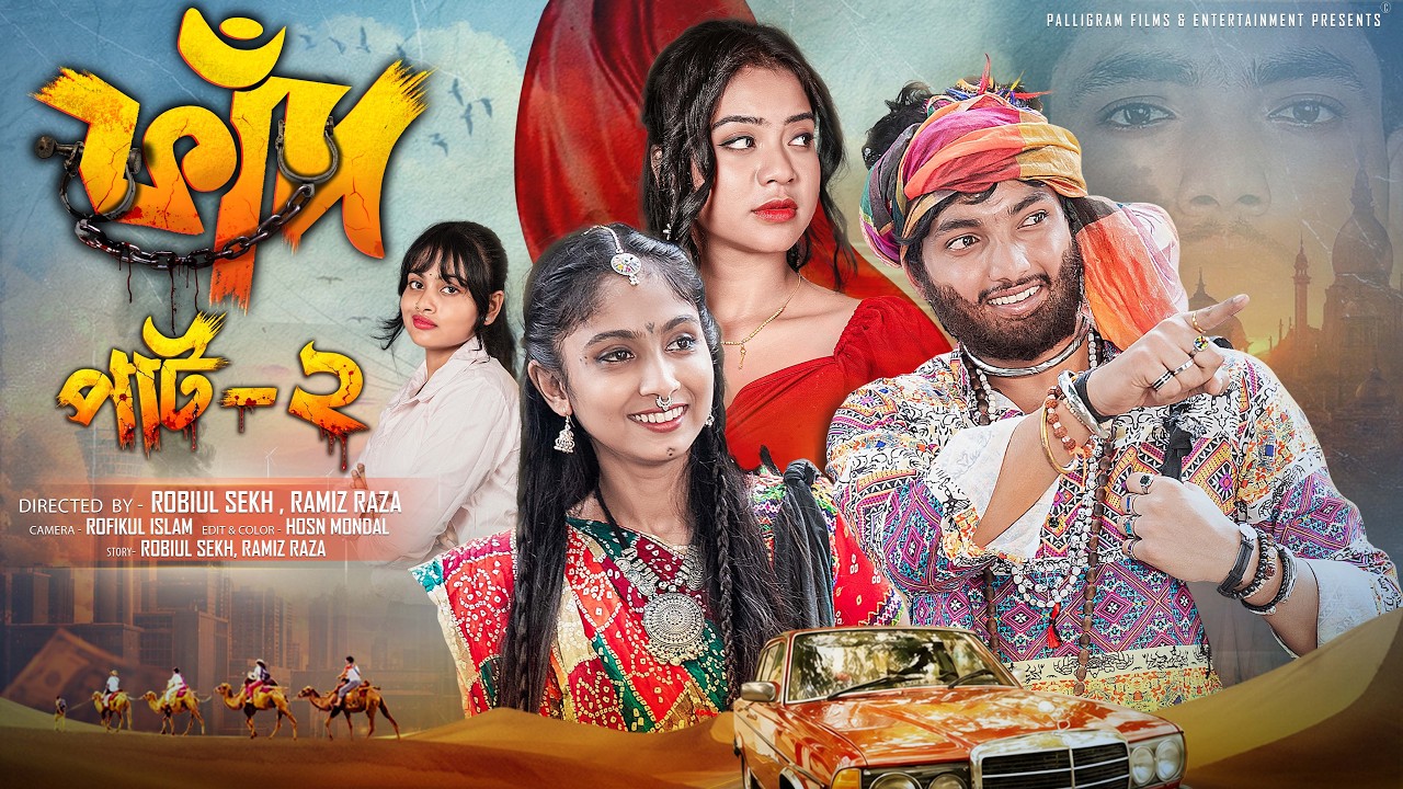 ফাঁদ  পার্ট ২ |  FAAD Part 2 | Notun Bangla Natok | Agun & Sathi | Palli Gram TV | Robiul Sekh
