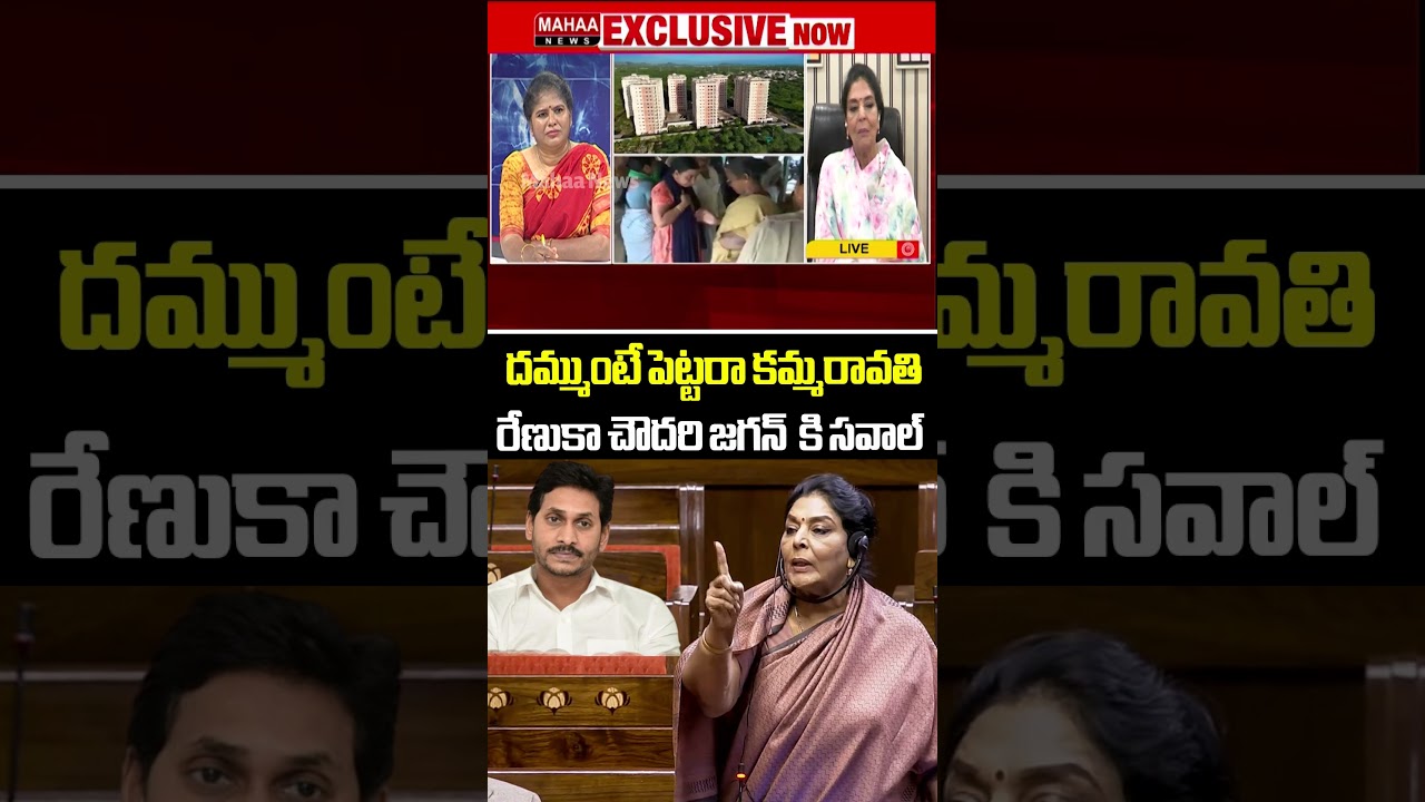 రేణుకా చౌదరి జగన్  కి సవాల్..Congress MP Renuka Chowdhary | Jagan | Mahaa News