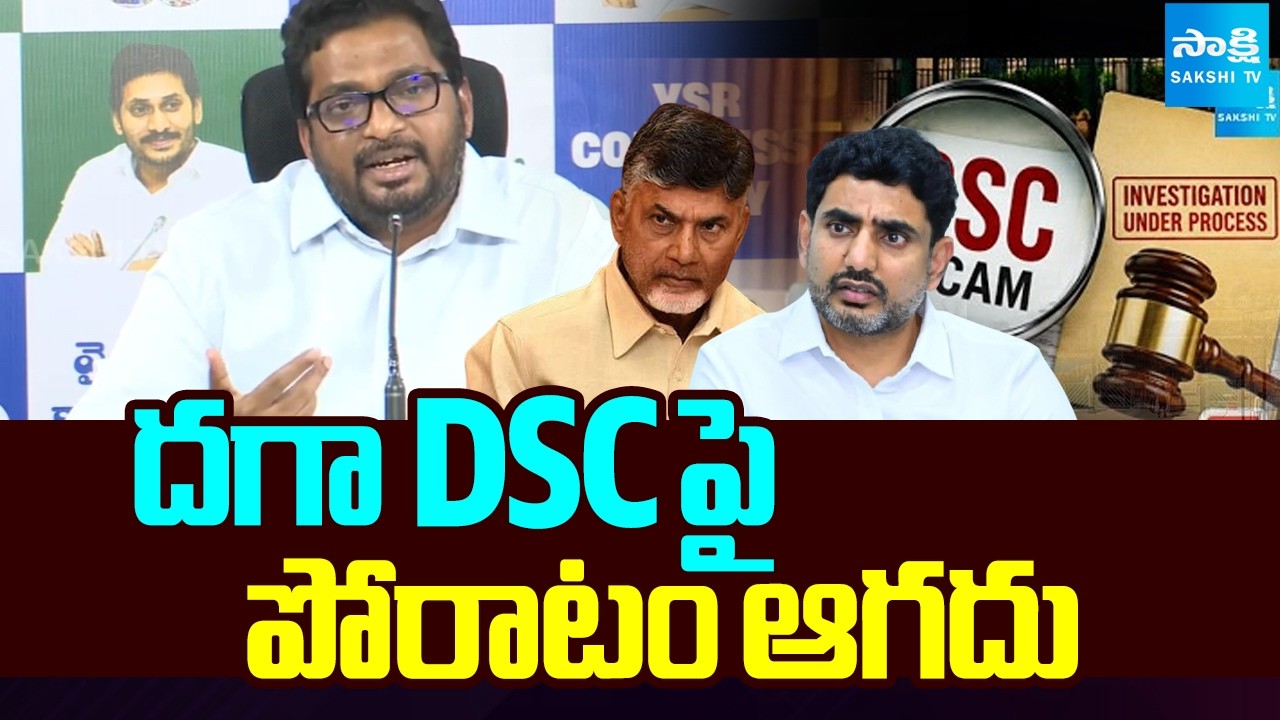 దగా DSCపై పోరాటం ఆగదు | MLC Monditoka Arun Kumar On DSC Scam 2025 | Sakshi TV