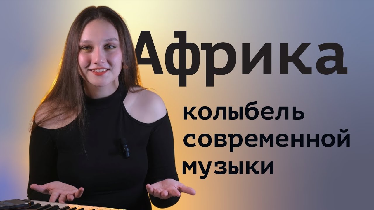 Африканцы вершат музыкальную революцию