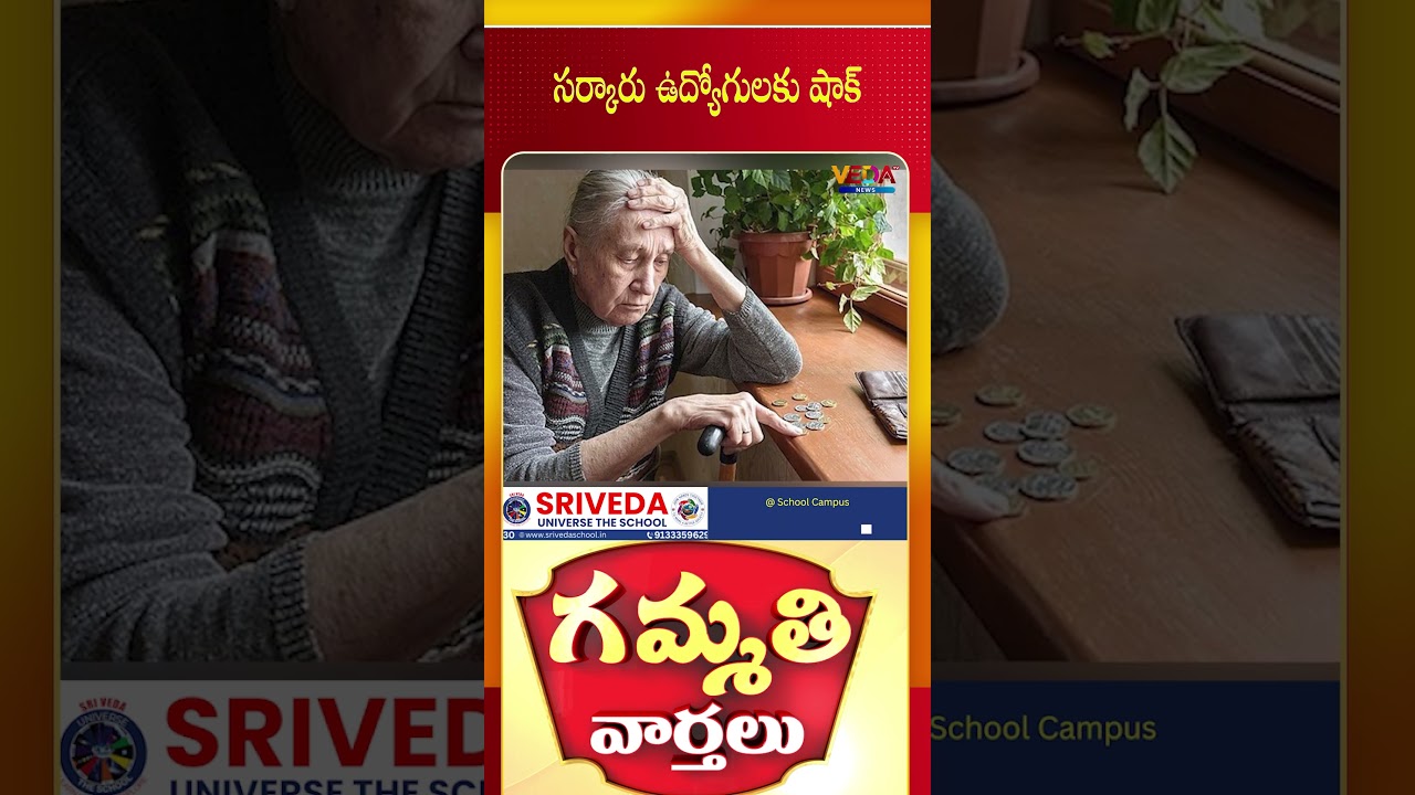 సర్కారు ఉద్యోగులకు షాక్ | Gammathi Varthalu | Veda TV News
