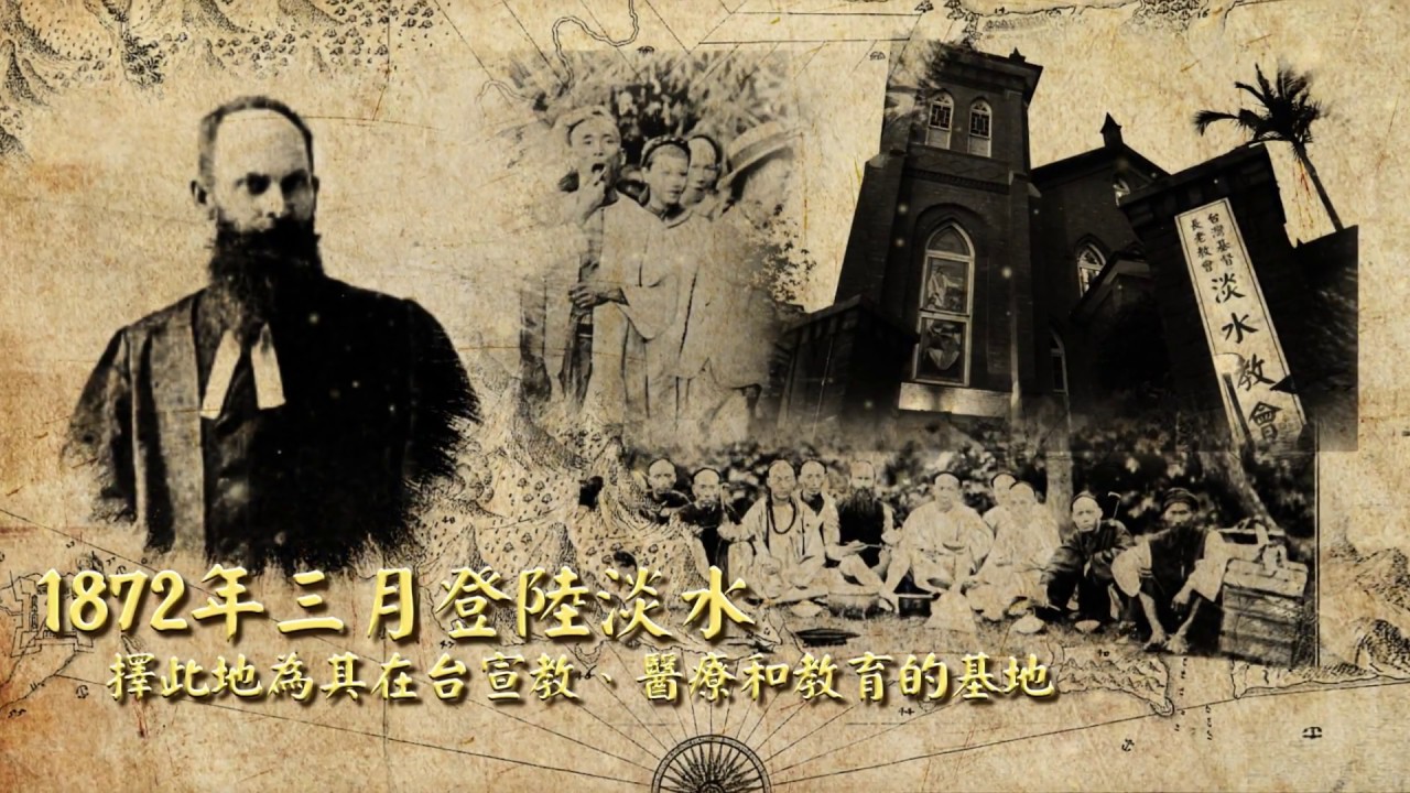 終極一生的使命--馬偕宣教士將愛奉獻給台灣