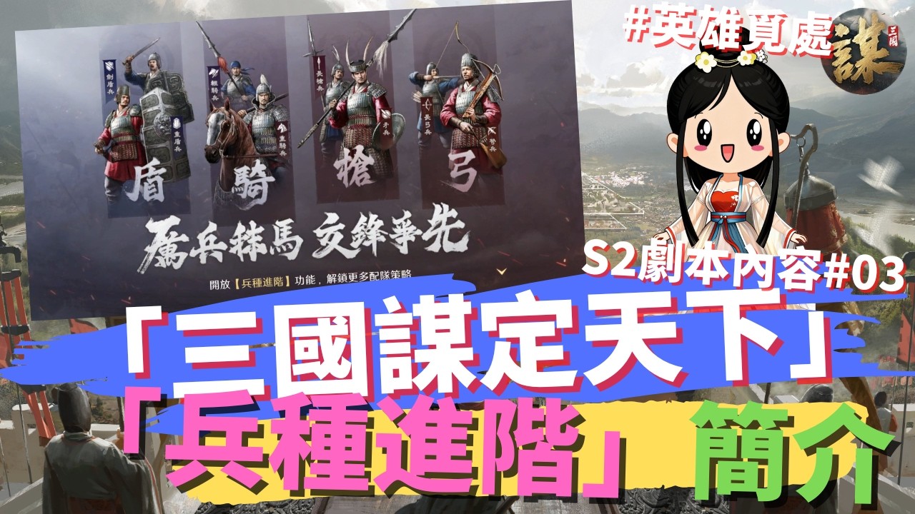 【三國﹕謀定天下】-  S2劇本「英雄覓處」簡介 #02  (粵語旁白，中文字幕)