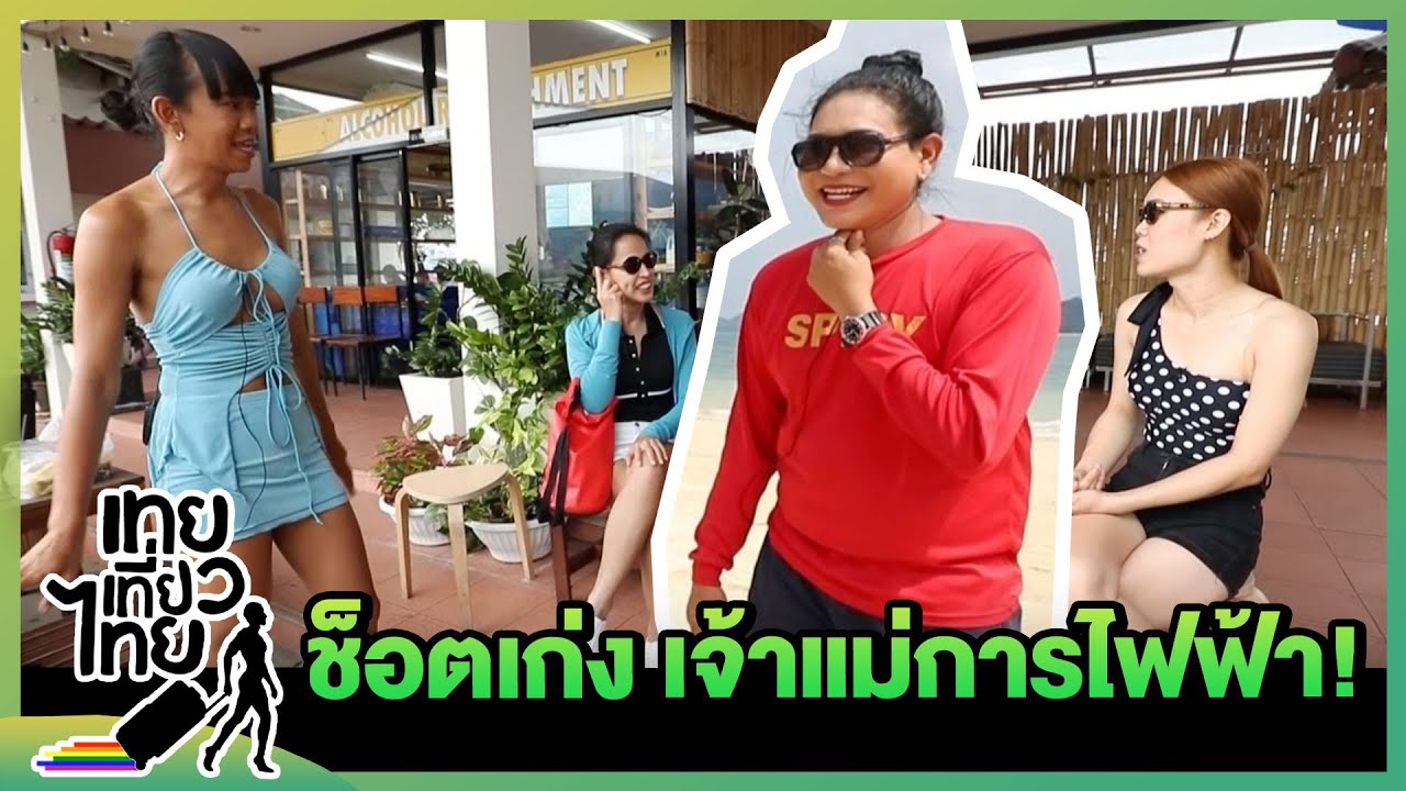 สไปซี่คนเดิม เพิ่มเติมคือช็อตสะบัด | เทยเที่ยวไทย