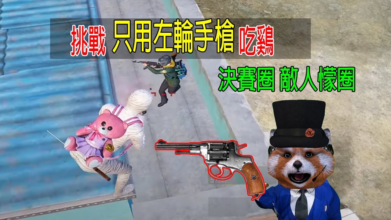 挑戰只用左輪手槍吃雞，小槍槍縱橫海島，決賽圈敵人懞圈！