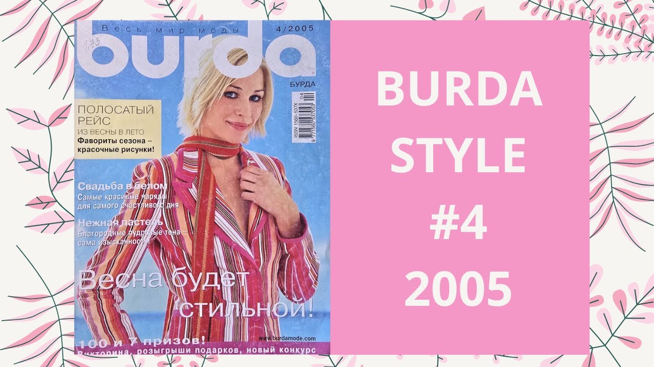 Burda 4 2005 #fashionmagazine #sewingidea #2000s #sewingpatterns 