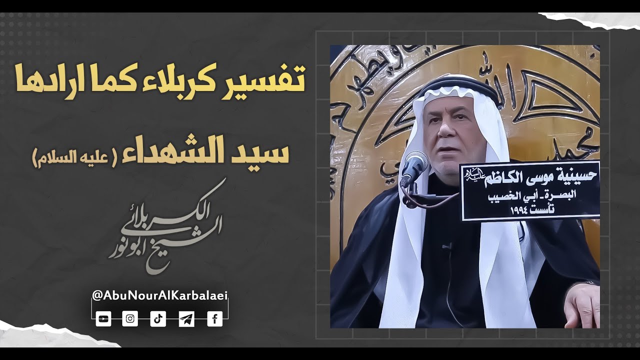 الشيخ ابو نور الكربلائي | تفسير كربلاء كما ارادها سيد الشهداء عليه السلام