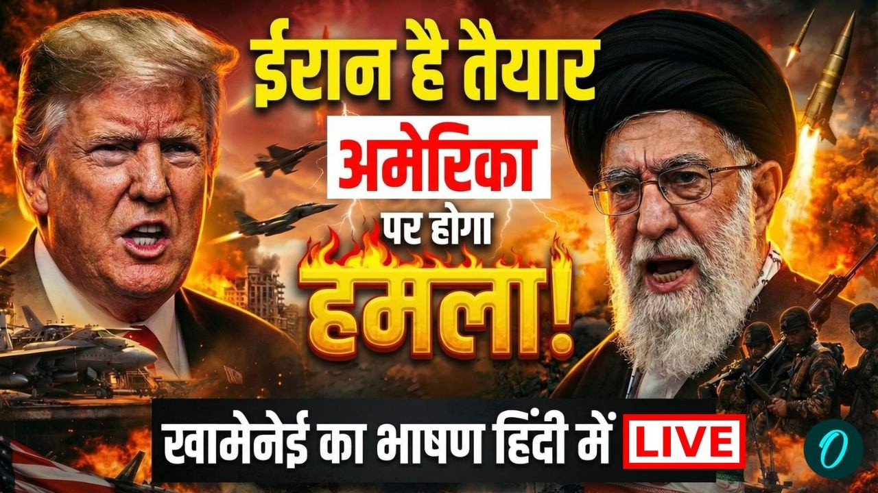 America Iran War LIVE Updates: ईरान है तैयार, अमेरिका पर होगा हमला! |Khamenei Speech in Hindi |Trump