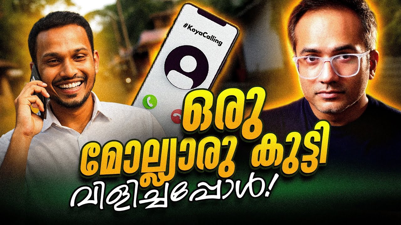സ്വർഗത്തിൽ പെങ്ങളെ പൂശും: മൊയ്ല്യാരു കുട്ടിയുമായി ഒരു സ്നേഹസംഭാഷണം #koyacalling #arifhussain 