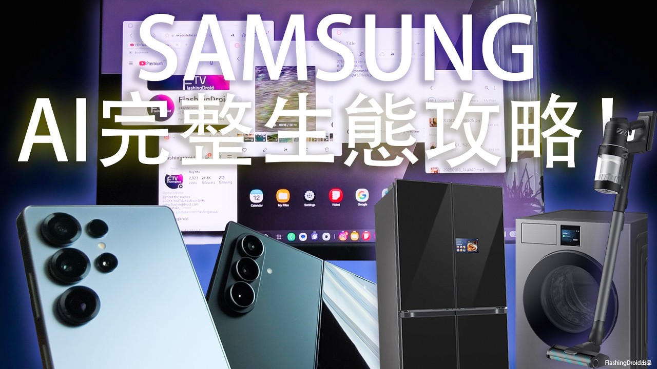 終極用法攻略！Samsung 全方位生態圈 Galaxy x Bespoke AI｜ 手機｜平板電腦｜PC｜全智能洗衣乾衣機｜Jet 吸塵機｜全套裝置體驗！