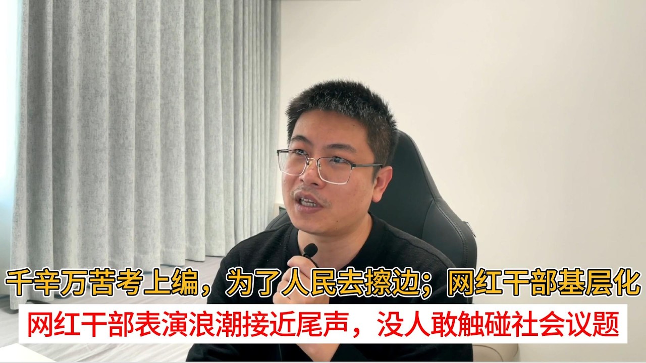 千辛万苦考上编，为了人民去擦边；网红干部基层化；网红干部表演浪潮接近尾声，没人敢触碰社会议题