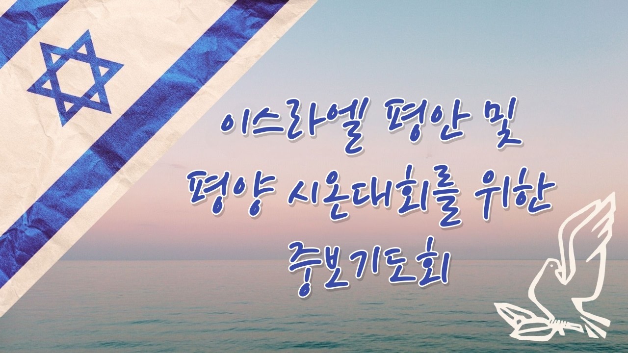 ㅣ이스라엘 평안 및 평양 시온대회를 위한 중보기도회ㅣ 송도주사랑교회 2026년 02월 24일