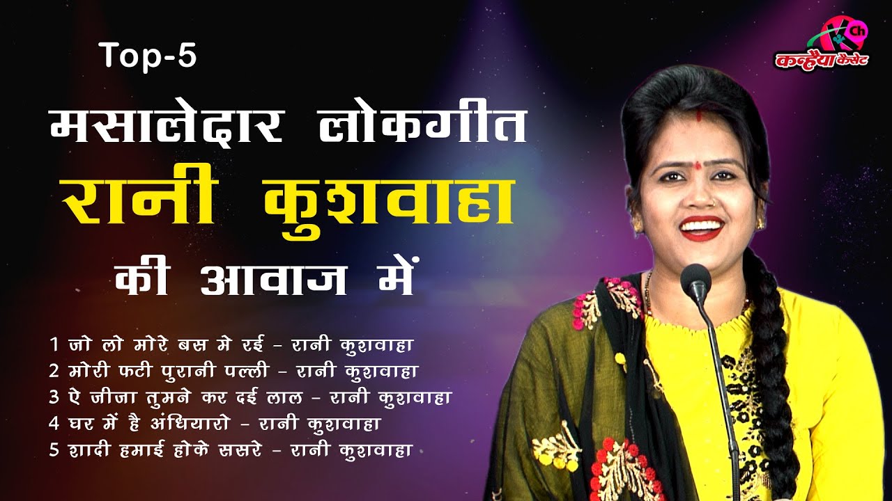 Nonstop Bundeli Top 5 Mp3 Songs | रानी कुशवाहा के रिकॉर्डतोड़ रंगारंग फेमस धमाकेदार वायरल लोकगीत