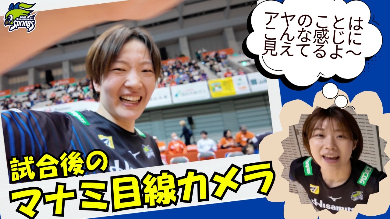 試合後のマナミ目線カメラ👀