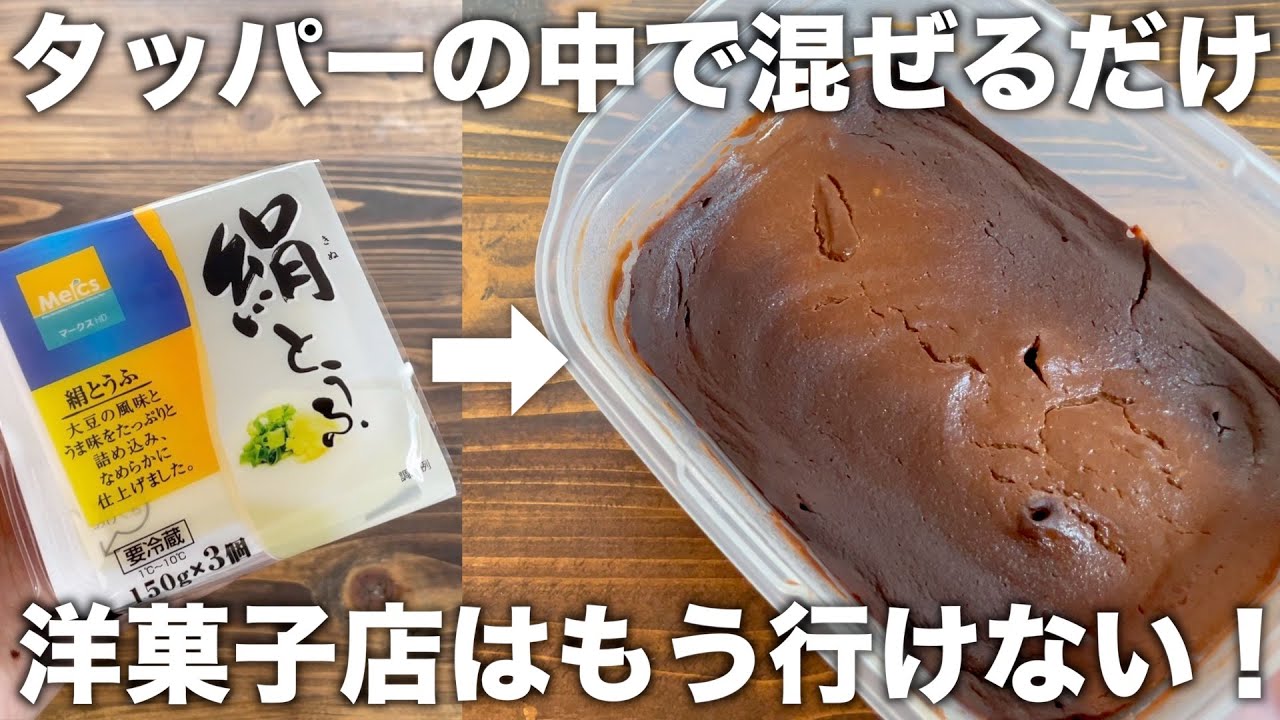 タッパーの中で混ぜるだけで完成！【もっちり生チョコケーキ】材料４つ！簡単な作り方！【豆腐でヘルシー】