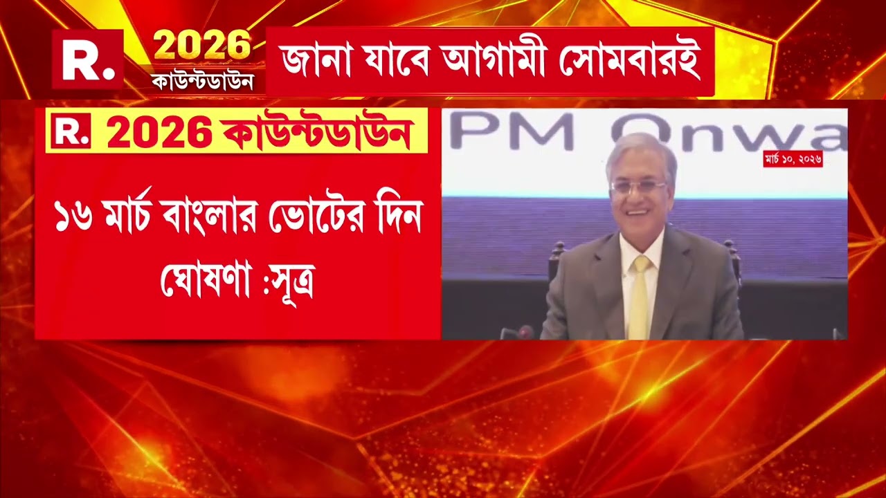 ১৬ মার্চ বাংলার ভোটের দিন ঘোষণা :সূত্র। ৫ রাজ্যে বিধানসভা ভোটের দিন ঘোষণা:সূত্র।