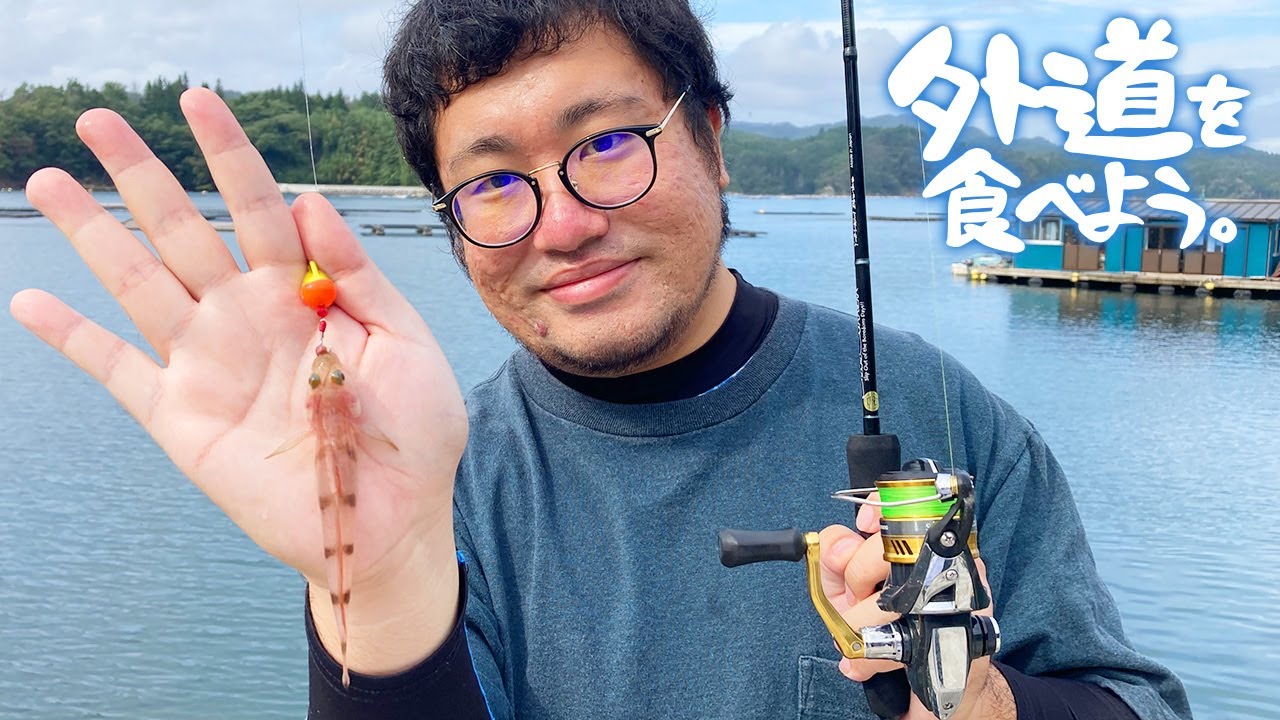 根魚大好物のハゼは人間が食べても美味いでしょ！【外道を食べよう】