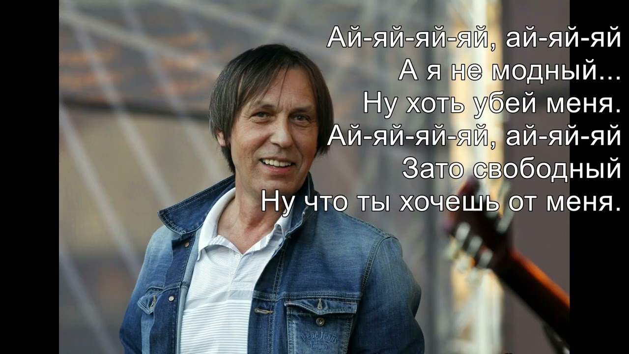 Н.Носков. Я не модный(Старая версия)