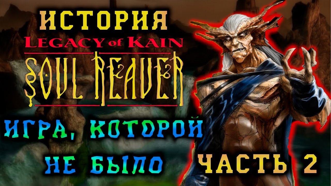 История Legacy of Kain: Soul Reaver. Часть вторая: Игра, которую мы потеряли