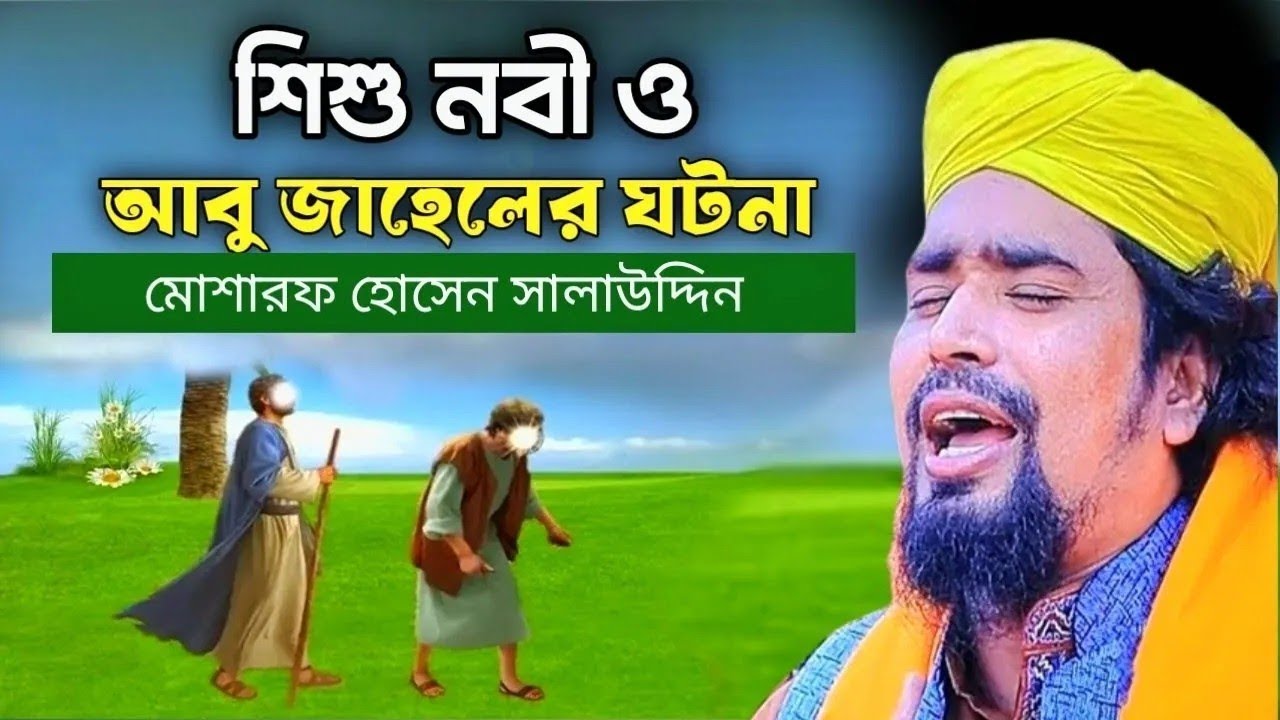 শিশু নবী ও আবু'জাহেলের ঘটনা   abu jahl nobir waz   মোশারফ হোসেন সালাউদ্দিন mosharraf Hussain waz