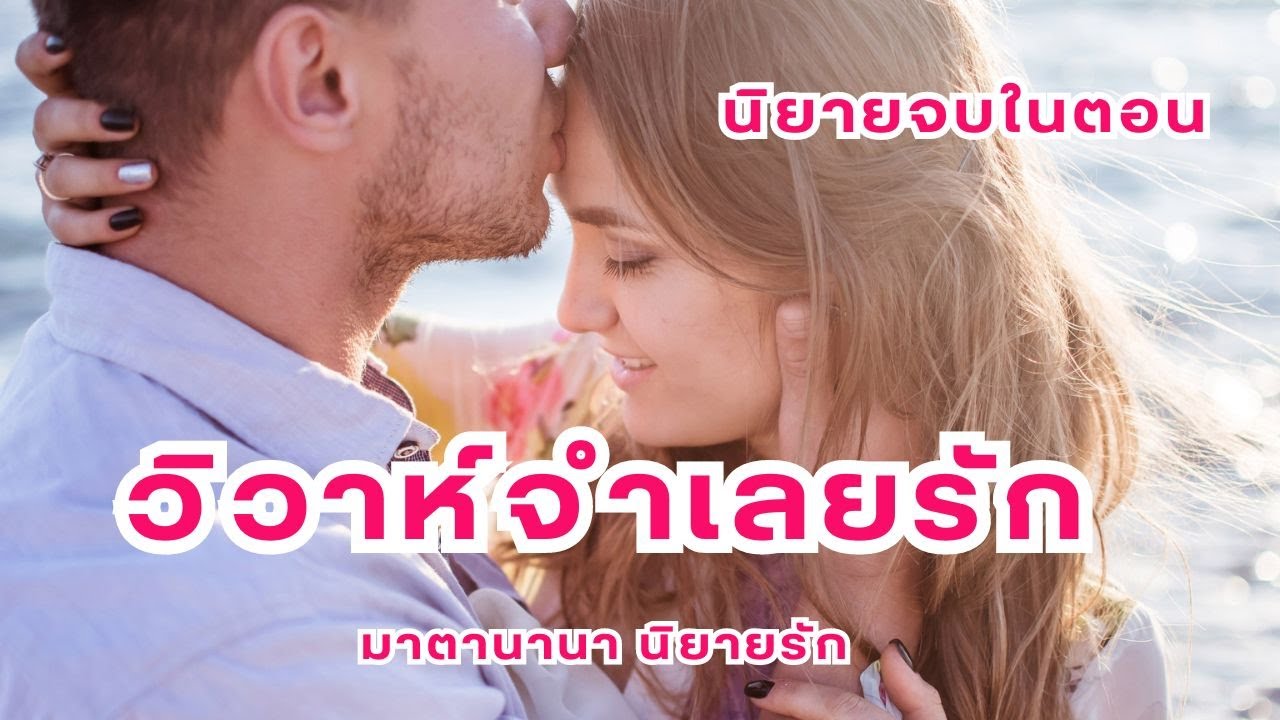 วิวาห์จำเลยรัก (ตอนเดียวจบ)