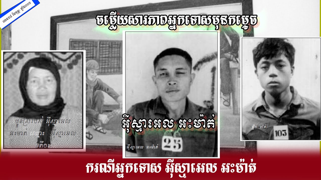 ករណីអ្នកទោសអ៊ីស្មាអេលអះស្មាន់ ជនជាតិចាមជាប់ឃុំនិងកម្ទេចក្នុងមន្ទីរស-២១