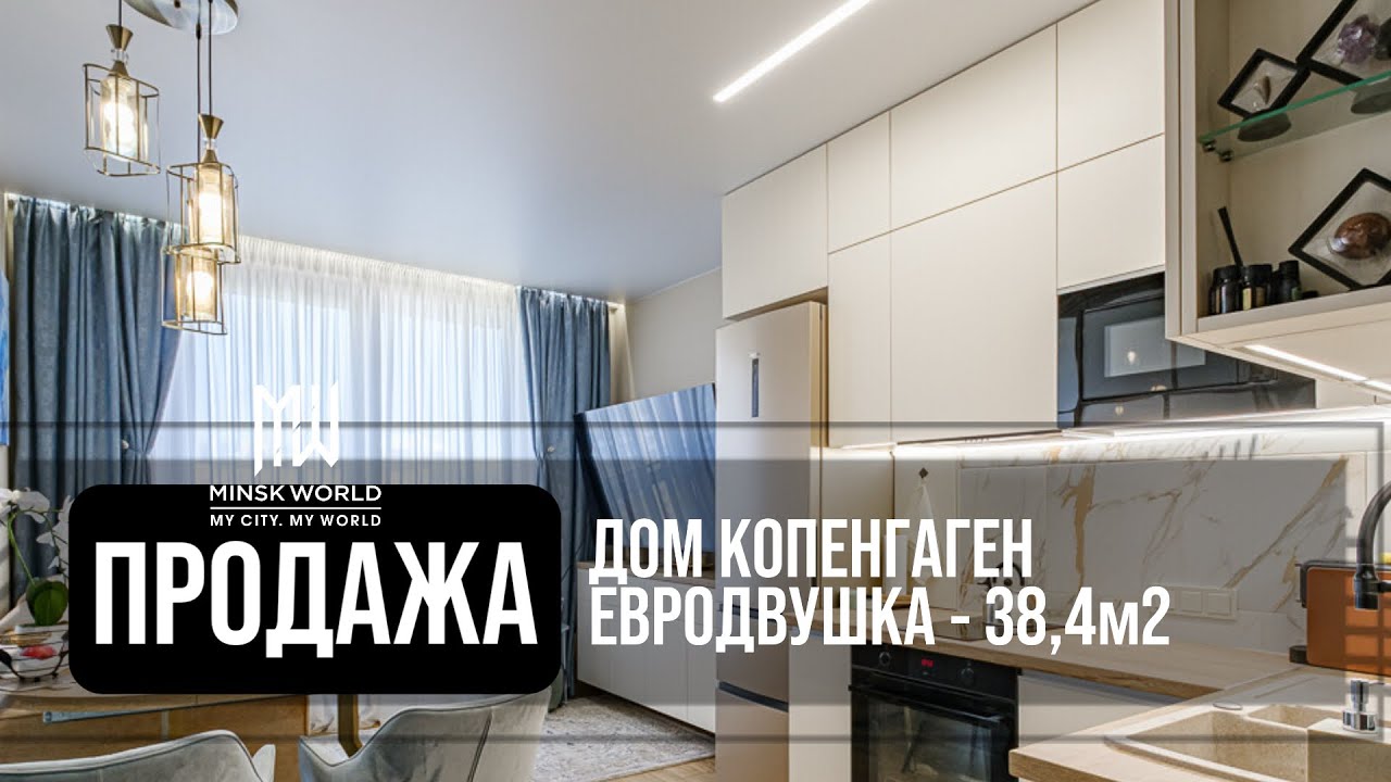 Евродвушка в продаже | Минск Мир | Дом Копенгаген