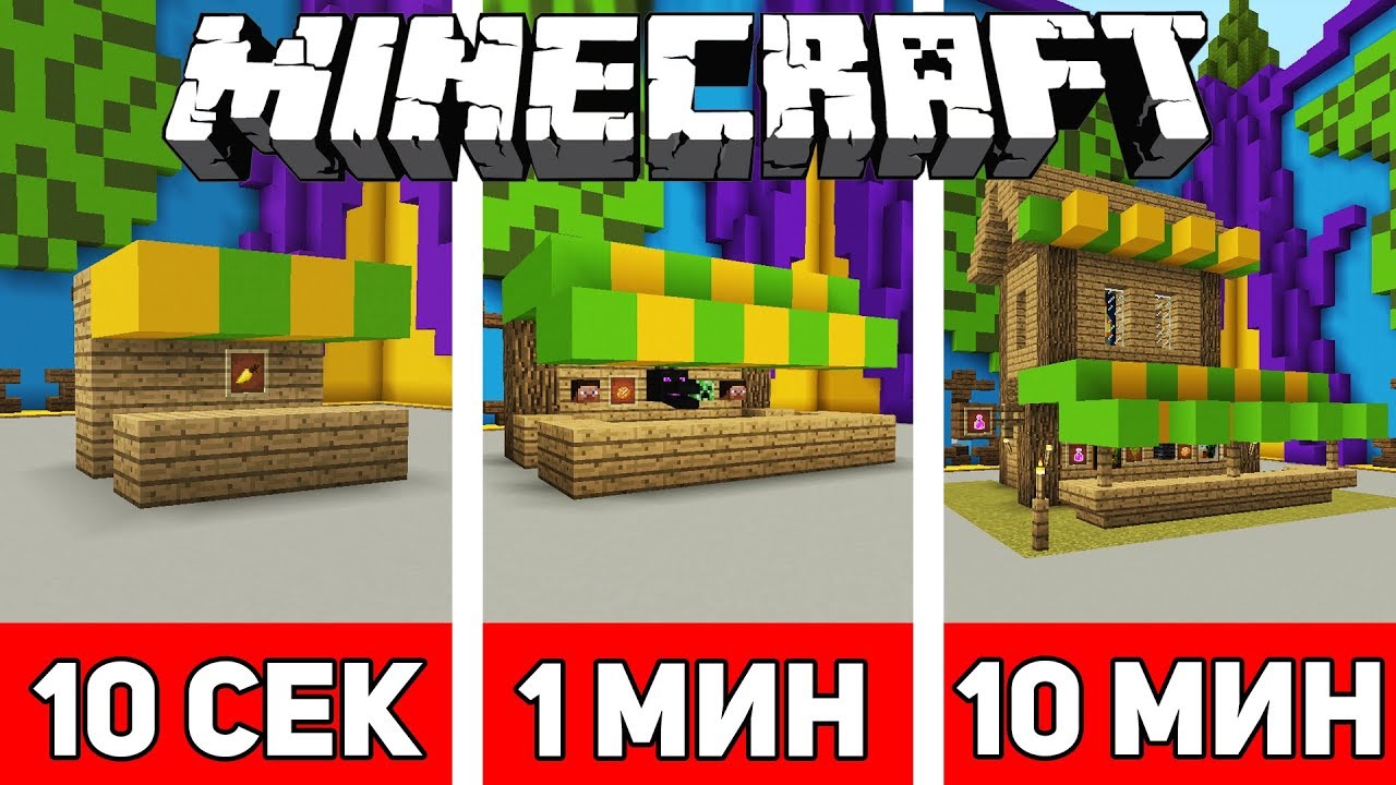 СТРОИМ МАГАЗИН ЗА 10 СЕКУНД / 1 МИНУТУ / 10 МИНУТ В МАЙНКРАФТЕ | Minecraft Битва Строителей