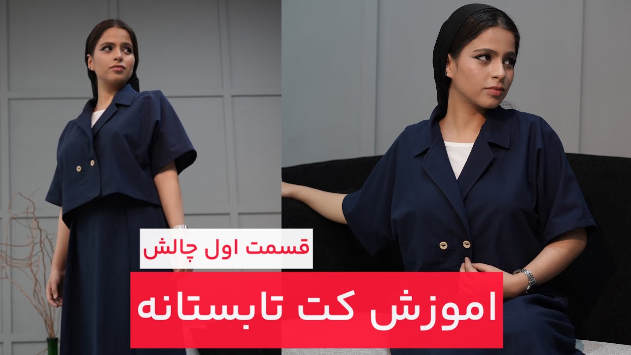 قسمت اول از دوخت لباس های ۳۰ دقیقه ای😍 کاملا رایگان آموزش صفر تا صدی این کت زیبا تقدیم به شما💥