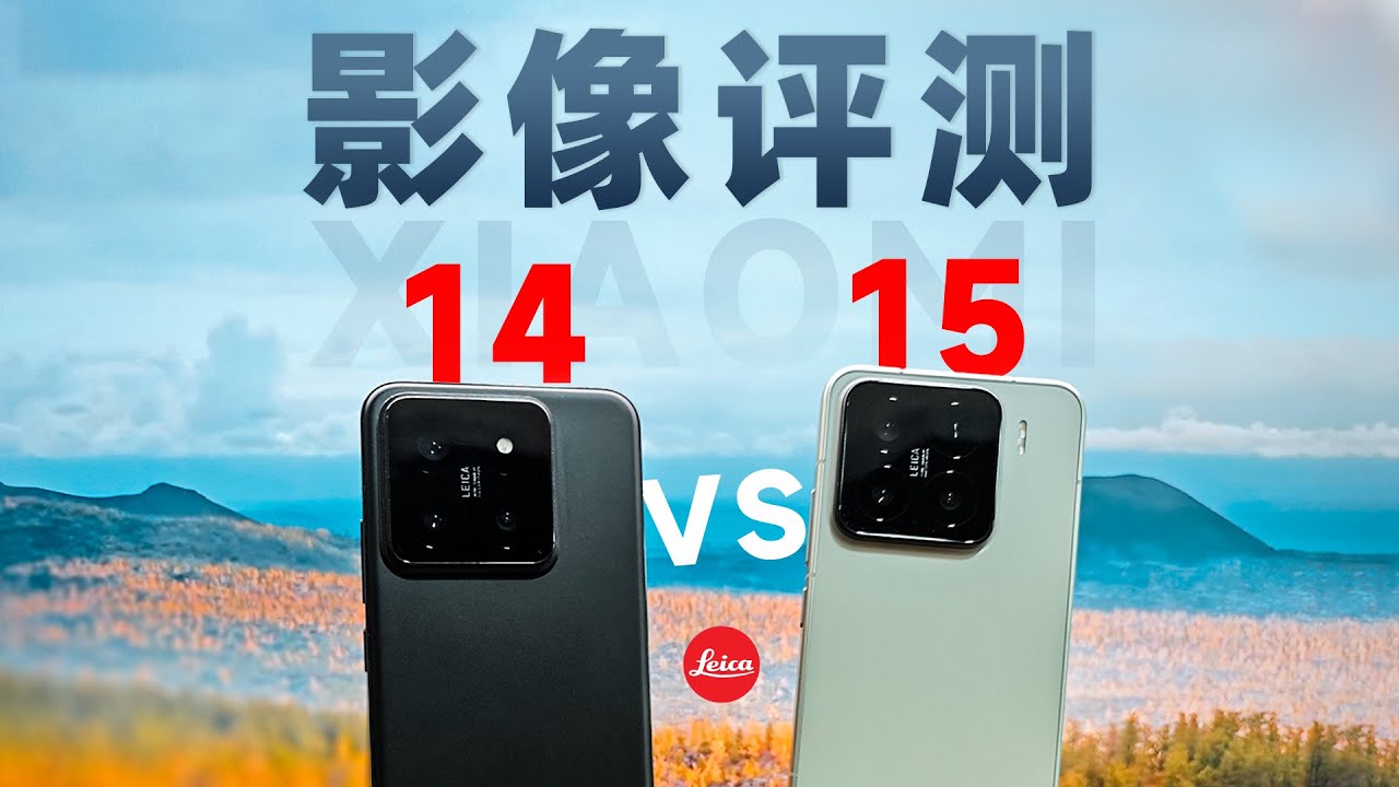 小米15影像超详细测评，对比14变化大吗？