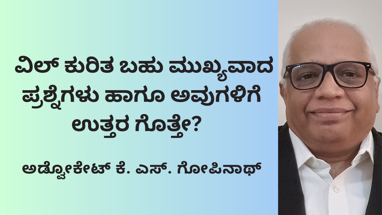447. ವಿಲ್ ಕುರಿತ ಬಹು ಮುಖ್ಯವಾದ ಪ್ರಶ್ನೆಗಳು ಹಾಗೂ ಅವುಗಳಿಗೆ ಉತ್ತರ ಗೊತ್ತೇ?