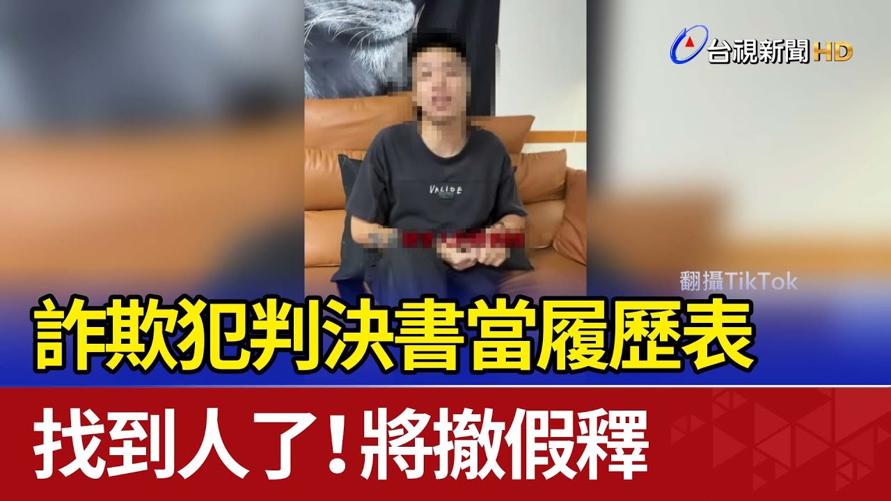 詐欺犯判決書當履歷表 找到人了！將撤假釋