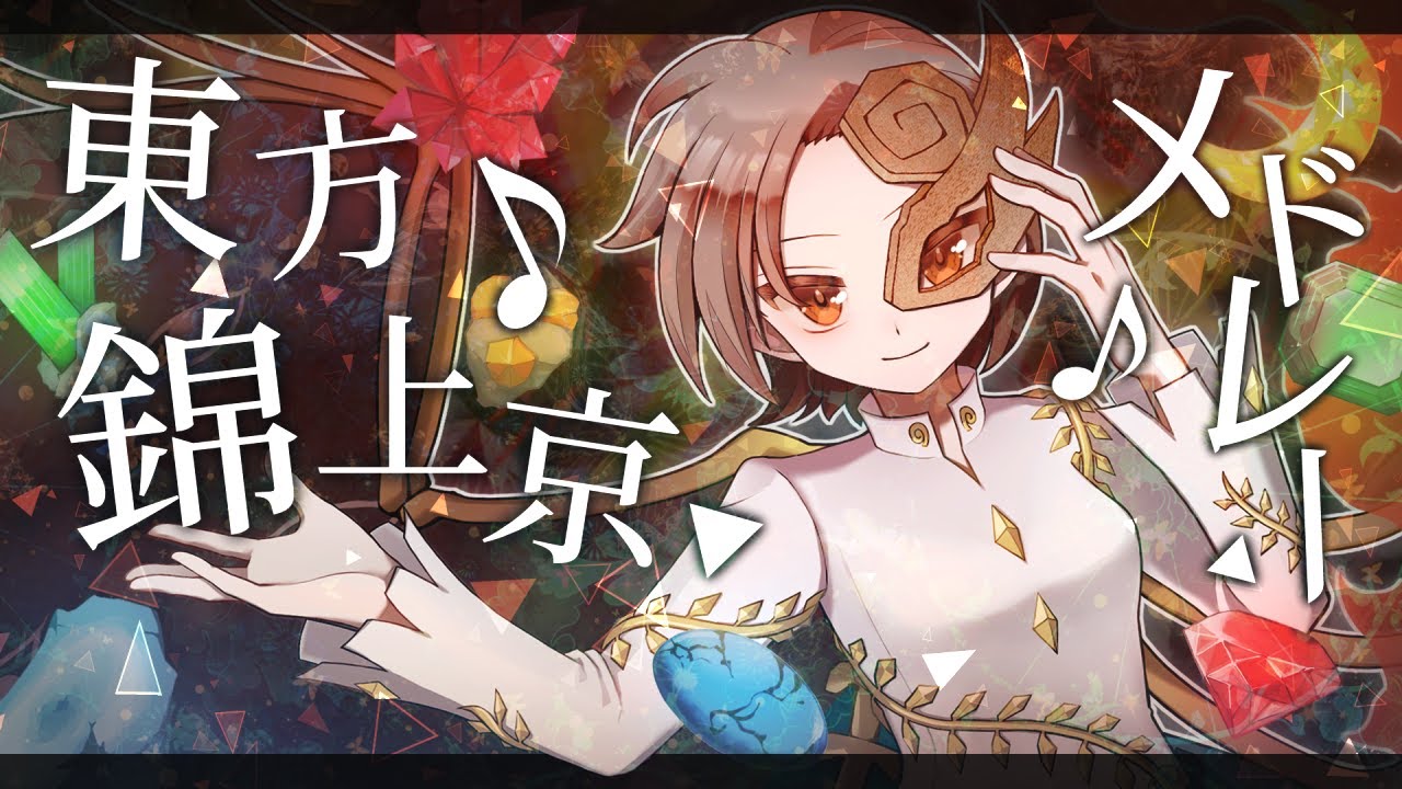 【東方】錦上京メドレー【ピアノアレンジ】