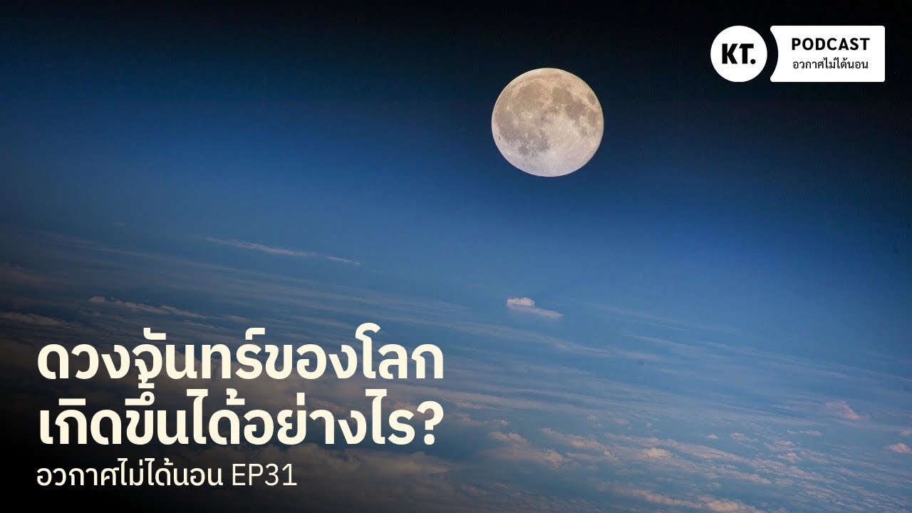 ดวงจันทร์เกิดขึ้นได้อย่างไร? เจาะลึกทฤษฎีการกำเนิดดวงจันทร์ของโลก | อวกาศไม่ได้นอน EP31