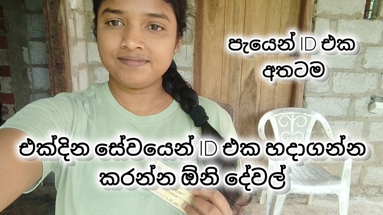පැයෙන් හැදුනුම්පත හදාගන්න කරන්න ඕනි දේවල් | how to create ID card | oneday service