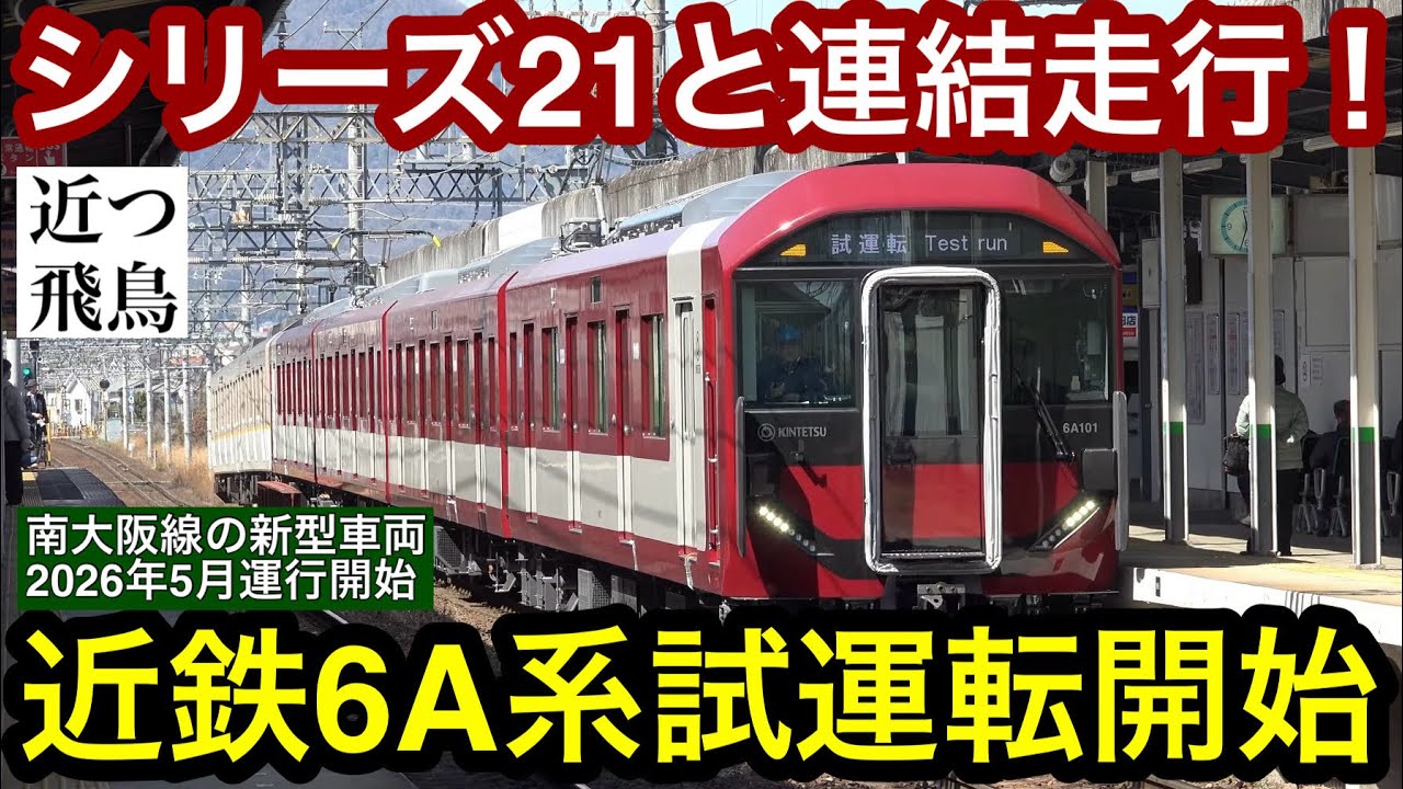 【ついに動き出す】近鉄南大阪線の新型一般車両6A系の試運転が開始しました。6820系シリーズ21との連結,急勾配での制動試験,Kintetsu railway series 6A.