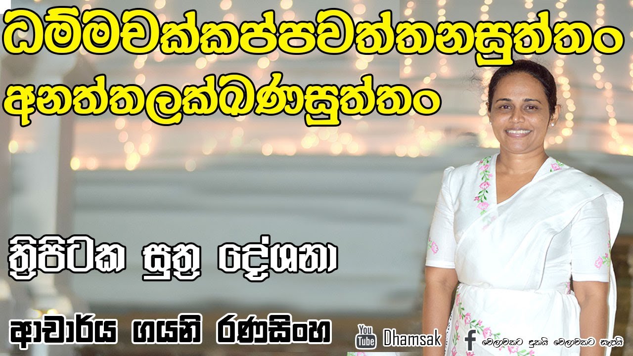 28.ධම්මචක්කප්පවත්තනසුත්තං හා අනත්තලක්ඛණසුත්තං | ආචාර්ය ගයනි රණසිංහ