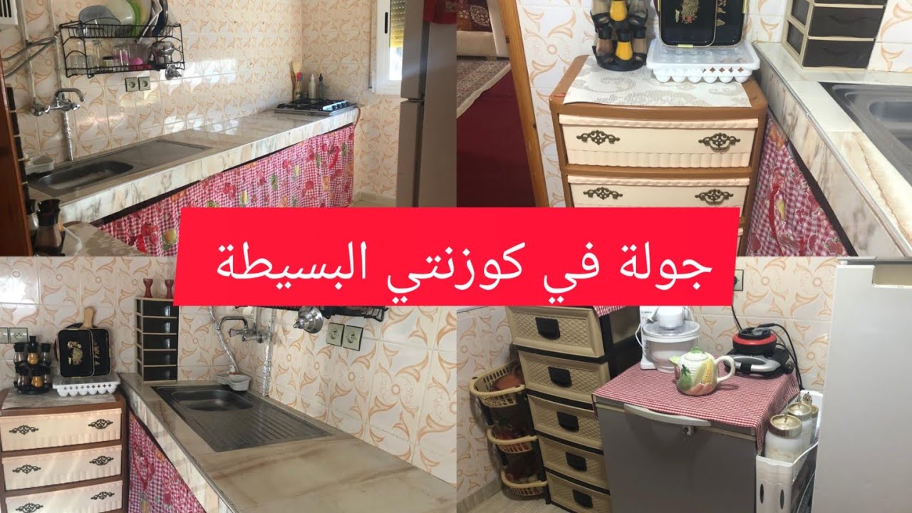 جولة في مطبخي البسيط بدون بلاكاروكيفاش  منضماها
