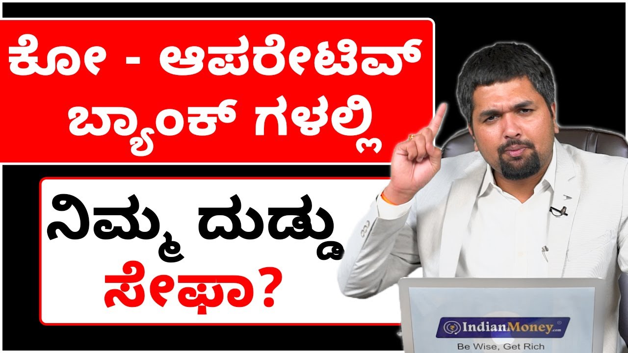 ಕೋ - ಆಪರೇಟಿವ್ ಬ್ಯಾಂಕ್ ಗಳಲ್ಲಿ ಹಣ ಇಡುವ ಮುನ್ನ, ಈ ವೀಡಿಯೋ ನೋಡಿ..!