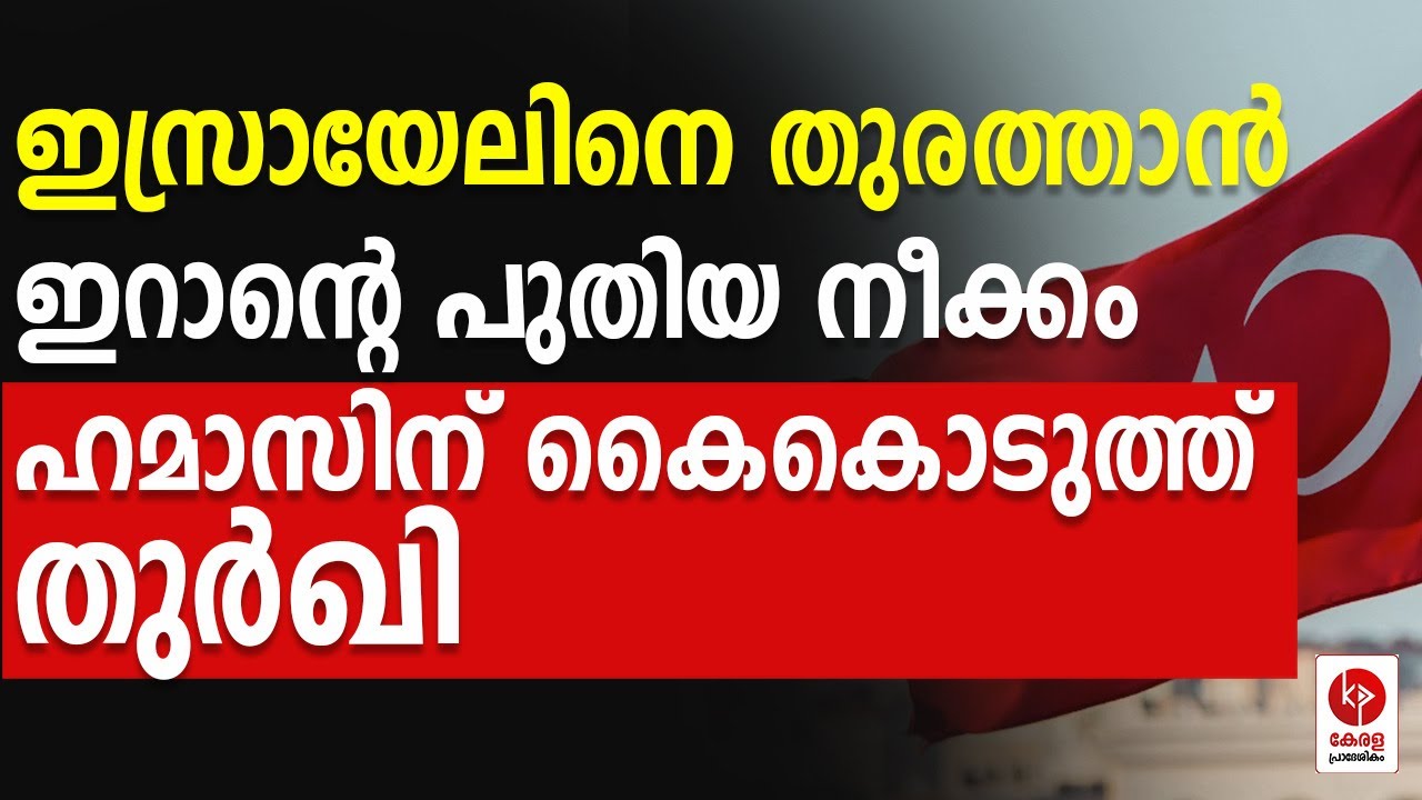 രണ്ടും കൽപ്പിച്ച് ഇറാൻ; കൈ കൊടുത്ത് തുർഖി.. | Kerala pradeshikam |